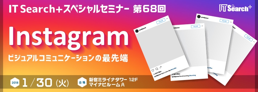 Instagram –ビジュアルコミュニケーションの最先端