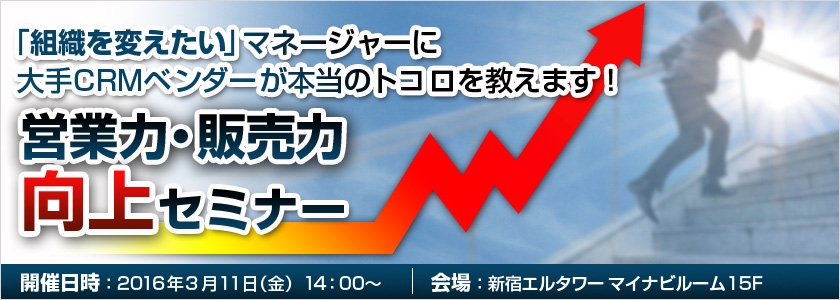 「組織を変えたい」マネージャーに大手CRMベンダーが本当のトコロを教えます！ - マイナビニュース営業力・販売力向上セミナー