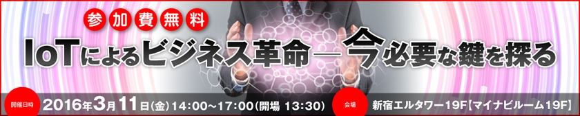 IoTによるビジネス革命 - 今必要な鍵を探る