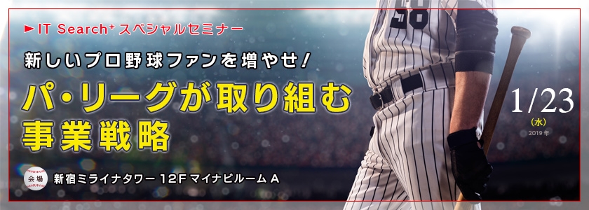 新しいプロ野球ファンを増やせ! パ･リーグが取り組む事業戦略