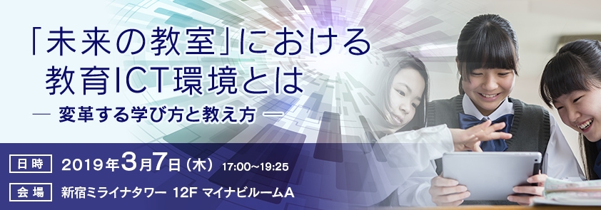 「未来の教室」における教育ICT環境とは<br />
変革する学び方と教え方