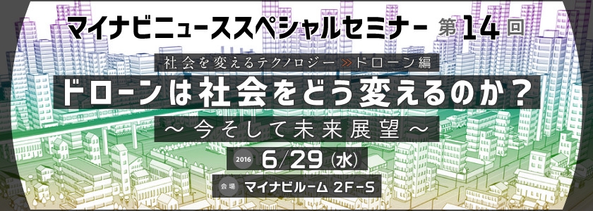 ドローンは社会をどう変えるのか？～今そして未来展望～