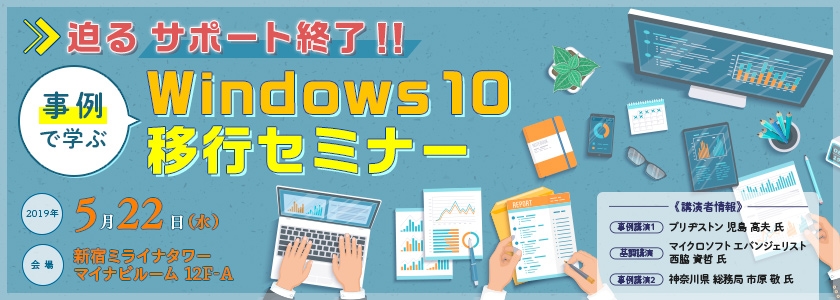 迫るサポート終了!!<br />
事例で学ぶ Windows10 移行セミナー