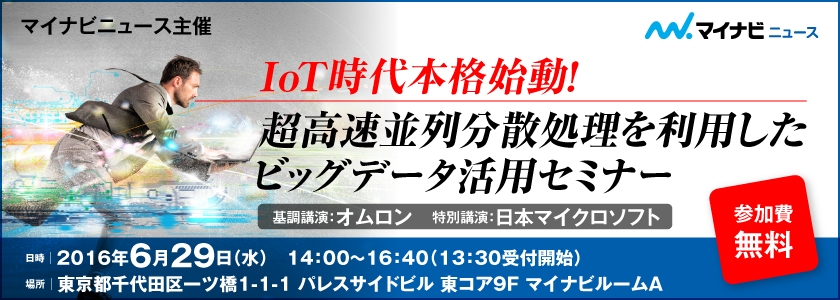 IoT時代本格始動! 超高速並列分散処理を利用したビッグデータ活用セミナー