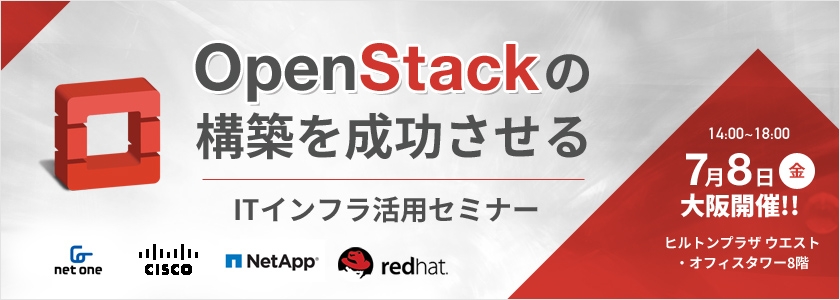OpenStackの構築を成功させる ITインフラ活用セミナー
