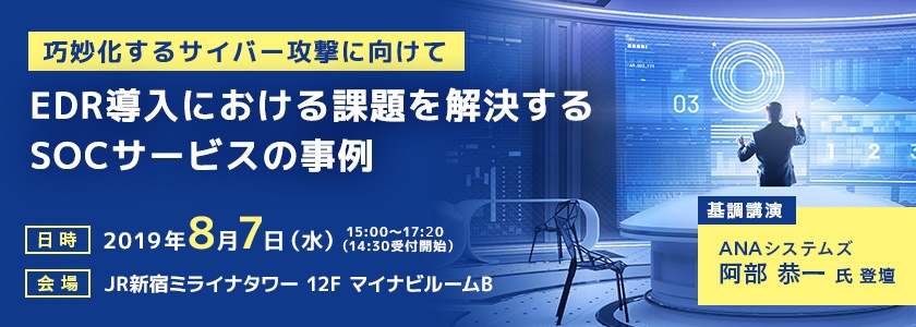 【巧妙化するサイバー攻撃に向けて】EDR導入における課題を解決するSOCサービスの事例