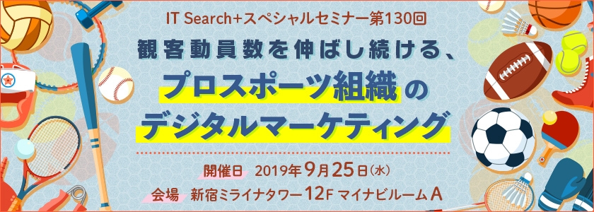 観客動員数を伸ばし続ける、プロスポーツ組織のデジタルマーケティング 