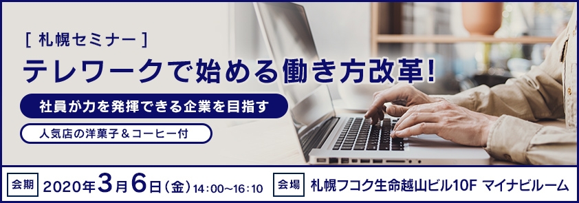 テレワークで始める働き方改革！<br />
～社員が力を発揮できる企業を目指す～