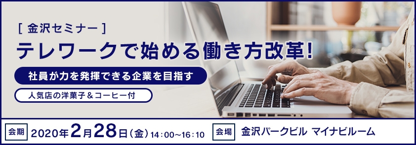 テレワークで始める働き方改革！<br />
～社員が力を発揮できる企業を目指す～