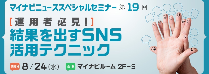 運用者必見! 結果を出すSNS活用テクニック