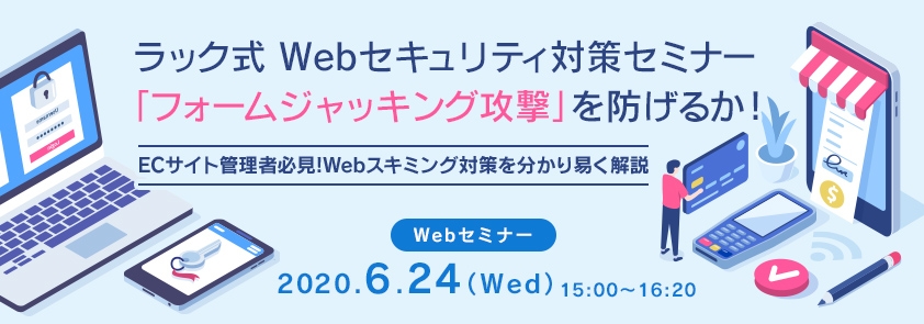 ラック式 Webセキュリティ対策セミナー「フォームジャッキング攻撃」を防げるか!<br />
～ECサイト管理者必見! Webスキミング対策を分かり易く解説～