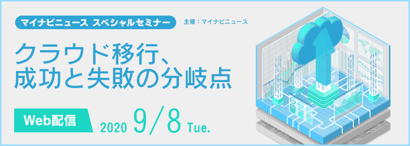 クラウド移行、成功と失敗の分岐点