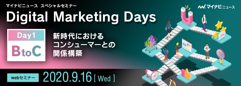 Digital Marketing Days<br />
Day1：[BtoC] 新時代におけるコンシューマーとの関係構築
