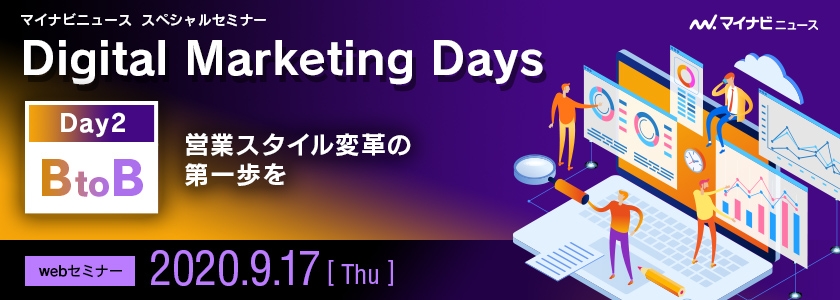 Digital Marketing Days<br />
Day2：[BtoB] 営業スタイル変革の第一歩を
