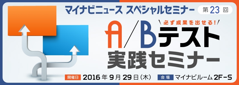 必ず成果を出せる! A/Bテスト実践セミナー