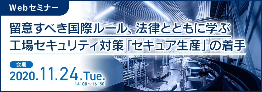 留意すべき国際ルール 法律とともに学ぶ工場セキュリティ対策 セキュア生産 の着手 11 24 Itセミナー 製品情報