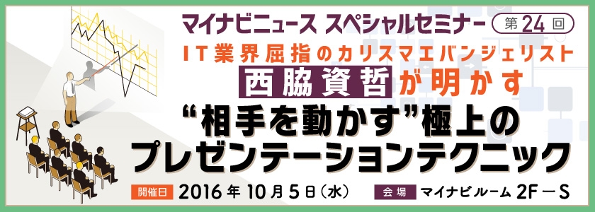 IT業界屈指のカリスマエバンジェリスト西脇資哲が明かす“相手を動かす” 極上のプレゼンテーションテクニック