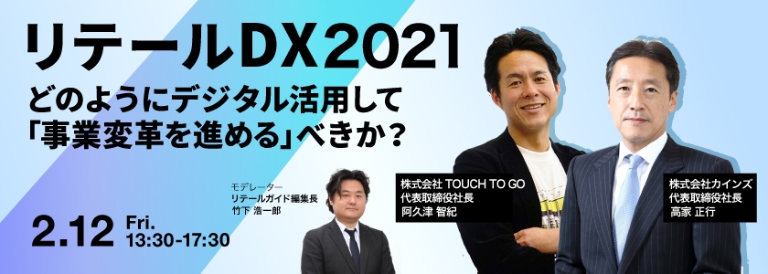 リテールガイド × マイナビニュース共催セミナー<br />
リテールDX 2021  