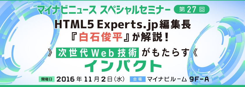 HTML5 Experts.jp 編集長 白石俊平が解説! 次世代Web技術がもたらすインパクト