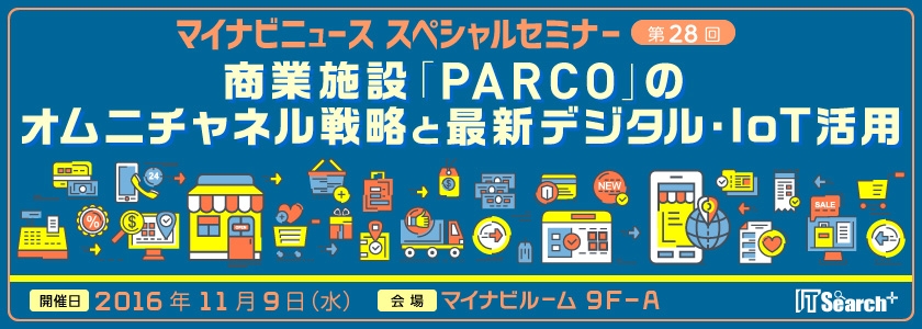 商業施設「PARCO」のオムニチャネル戦略と最新デジタル・IoT活用