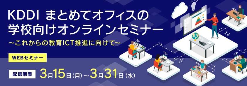 Kddi まとめてオフィスの学校向けオンラインセミナー これからの教育ict推進に向けて 21 03 15 Itセミナー 製品情報