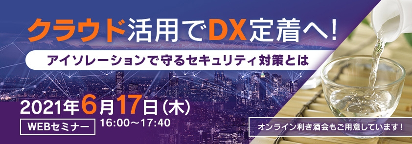 クラウド活用でDX定着へ!<br />
～アイソレーションで守るセキュリティ対策とは～