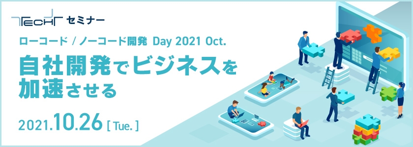 TECH+セミナー ローコード/ノーコード開発 Day 2021 Oct.自社開発でビジネスを加速させる