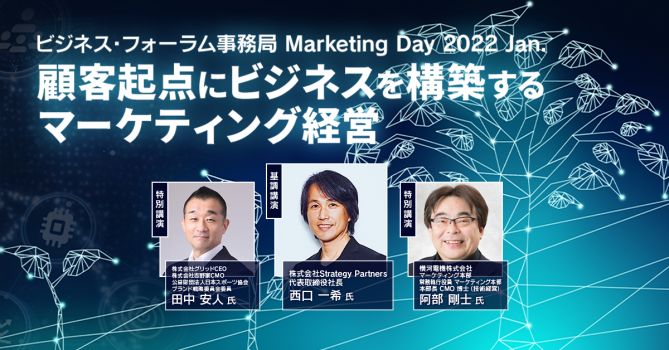 ビジネス・フォーラム事務局 × TECH+フォーラム Marketing Day 2022 Jan.<br />
顧客起点にビジネスを構築するマーケティング経営