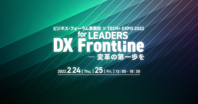 変革を担う方に向けた DX EXPO