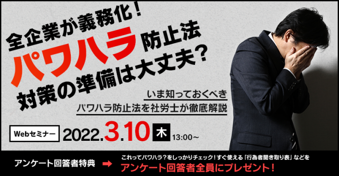 全企業が義務化！パワハラ防止法対策の準備は大丈夫？<br />
～いま知っておくべきパワハラ防止法を社労士が徹底解説～