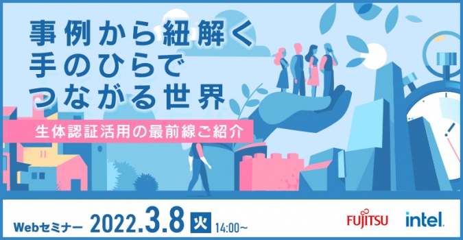 事例から紐解く手のひらでつながる世界　<br />
～生体認証活用の最前線ご紹介～		<br />
