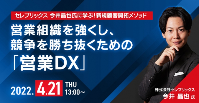 セレブリックス 今井晶也氏に学ぶ！新規顧客開拓メソッド-営業組織を