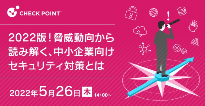 2022版！脅威動向から読み解く、中小企業向けセキュリティ対策とは