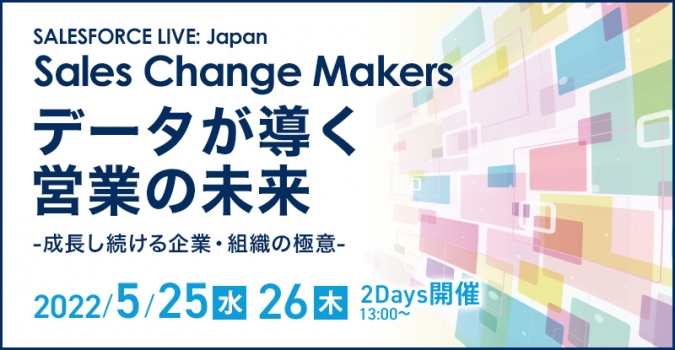 SALESFORCE LIVE: Japan<br />
Sales Change Makers<br />
データが導く営業の未来<br />
-成長し続ける企業・組織の極意-
