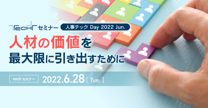 TECH+フォーラム 人事テック Day 2022 Jun.<br />
人材の価値を最大限に引き出すために