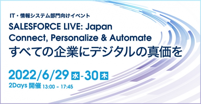 SALESFORCE LIVE: Japan<br />
Connect, Personalize & Automate<br />
すべての企業にデジタルの真価を
