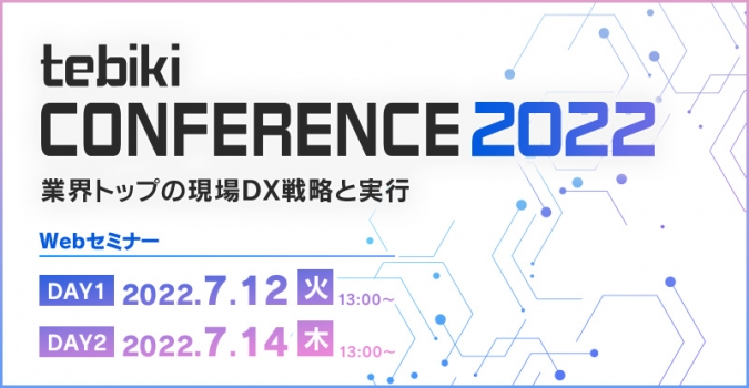 tebikiカンファレンス 2022 <br />
-業界トップの現場DX戦略と実行-