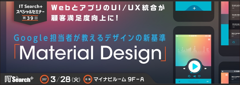 WebとアプリのUI/UX統合が顧客満足度向上に!<br />
Google担当者が教えるデザインの新基準「Material Design」