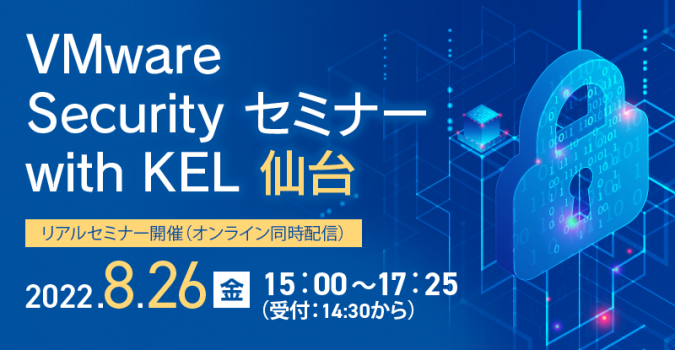 VMware Security セミナー with KEL 仙台