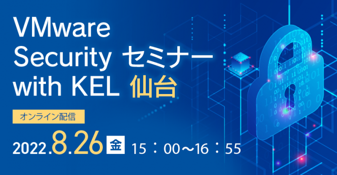 VMware Security セミナー with KEL 仙台