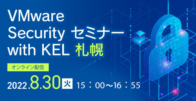 VMware Security セミナー with KEL 札幌