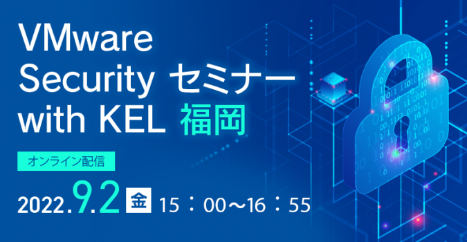 VMware Security セミナー with KEL 福岡