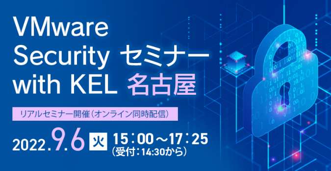 VMware Security セミナー in 名古屋