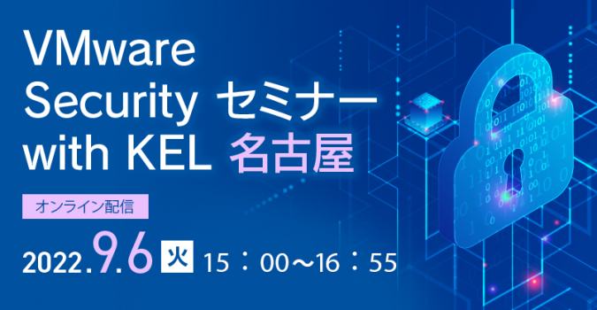 VMware Security セミナー with KEL 名古屋