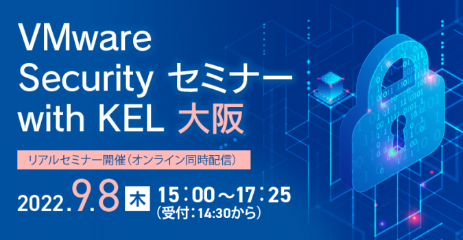 VMware Security セミナー with KEL 大阪