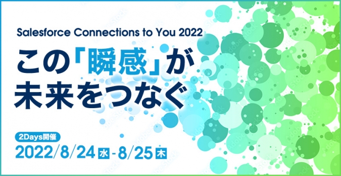Salesforce Connections to You 2022<br />
この「瞬感」が未来をつなぐ