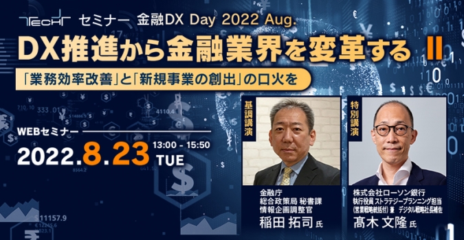 TECH+セミナー 金融DX Day 2022 Aug.<br />
DX推進から金融業界を変革する Ⅱ<br />
～「業務効率改善」と「新規事業の創出」の口火を～