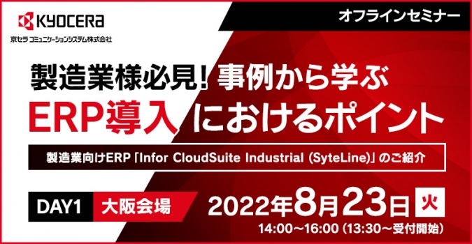 製造業様必見！事例から学ぶERP導入におけるポイント<br />
～製造業向けERP「Infor CloudSuite Industrial (SyteLine)」のご紹介～
