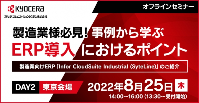 製造業様必見！事例から学ぶERP導入におけるポイント<br />
～製造業向けERP「Infor CloudSuite Industrial (SyteLine)」のご紹介～