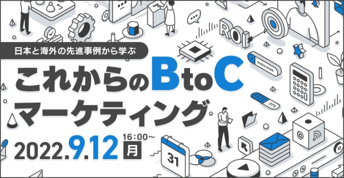 日本と海外の先進事例から学ぶ<br />
これからのBtoCのマーケティング